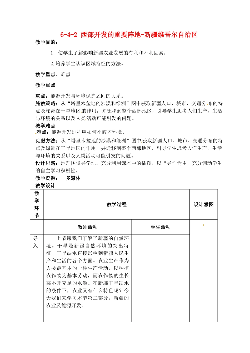 江苏省丹阳市第三中学八年级地理下册 6-4-2 西部开发的重要阵地-新疆维吾尔自治区教师教案 新人教版_第1页
