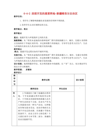 江苏省丹阳市第三中学八年级地理下册 6-4-2 西部开发的重要阵地-新疆维吾尔自治区教师教案 新人教版