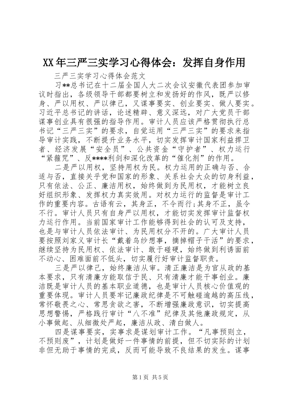 XX年三严三实学习心得体会：发挥自身作用_第1页