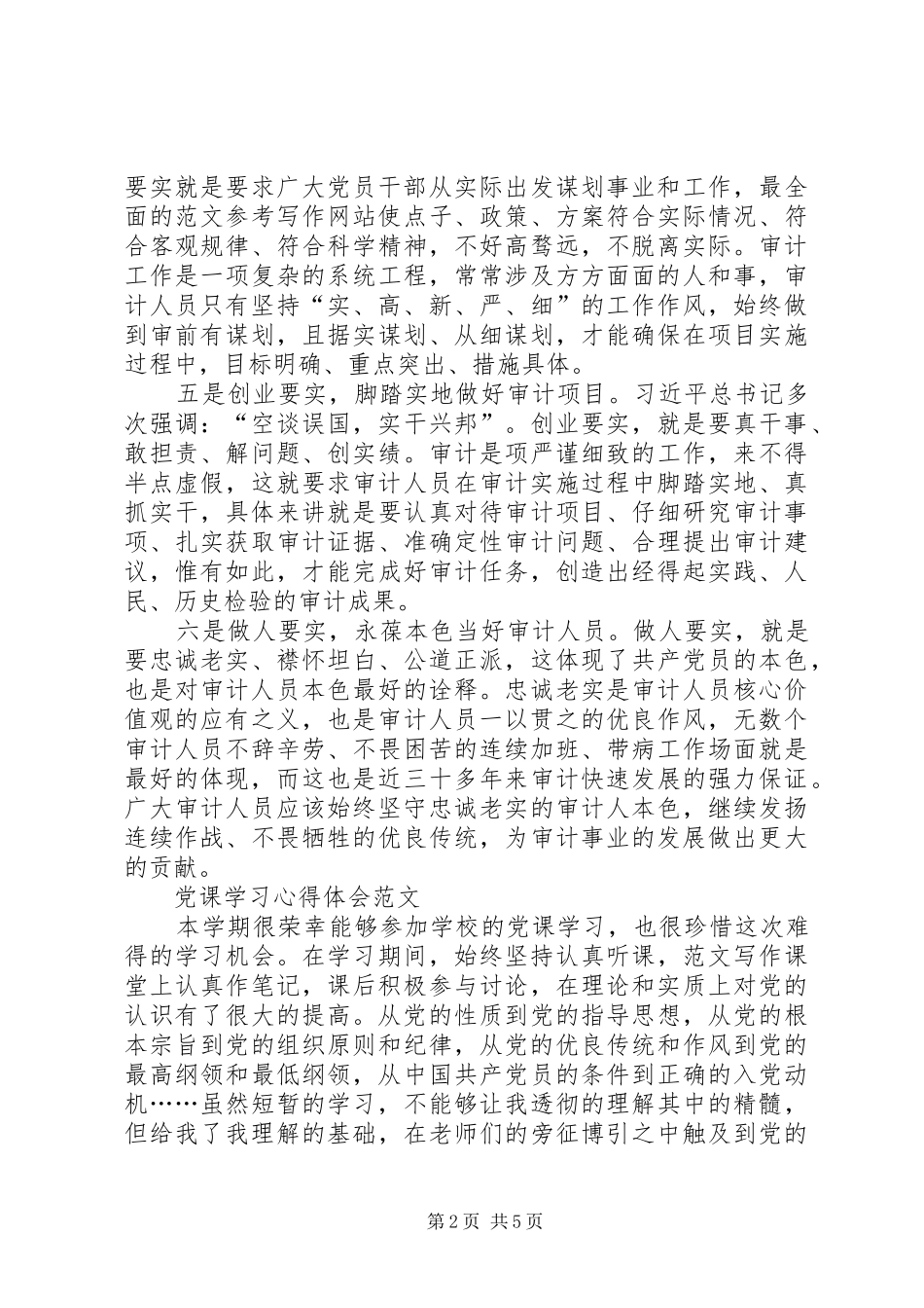 XX年三严三实学习心得体会：发挥自身作用_第2页