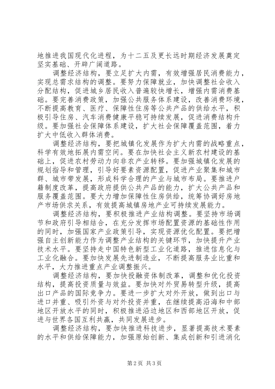 学习党的十七届五中全会精神心得：经济结构战略性调整_第2页
