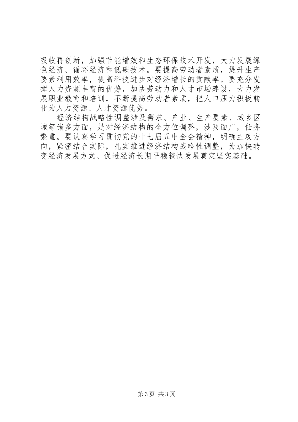 学习党的十七届五中全会精神心得：经济结构战略性调整_第3页