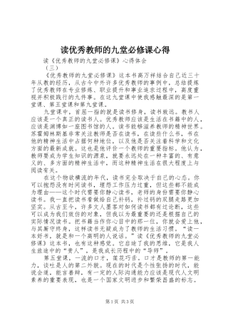 读优秀教师的九堂必修课心得