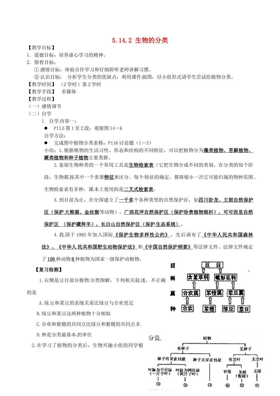 江苏省丹阳市云阳学校七年级生物下册 5.14.2 生物的分类教案（二） 苏科版_第1页