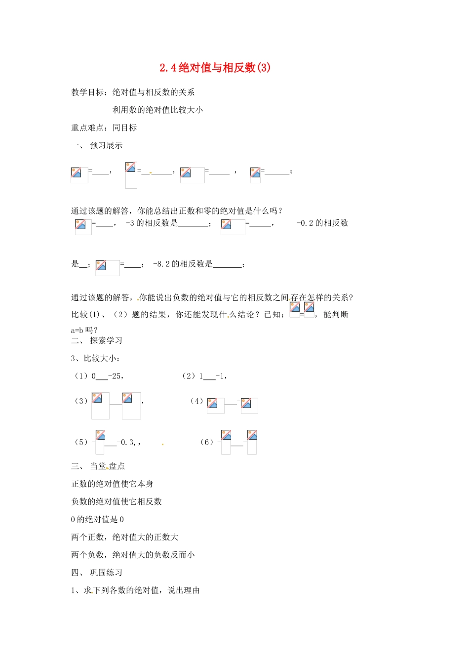 江苏省扬州市邗江区美琪学校七年级数学上册 2.4 绝对值与相反数教案（3） （新版）苏科版_第1页