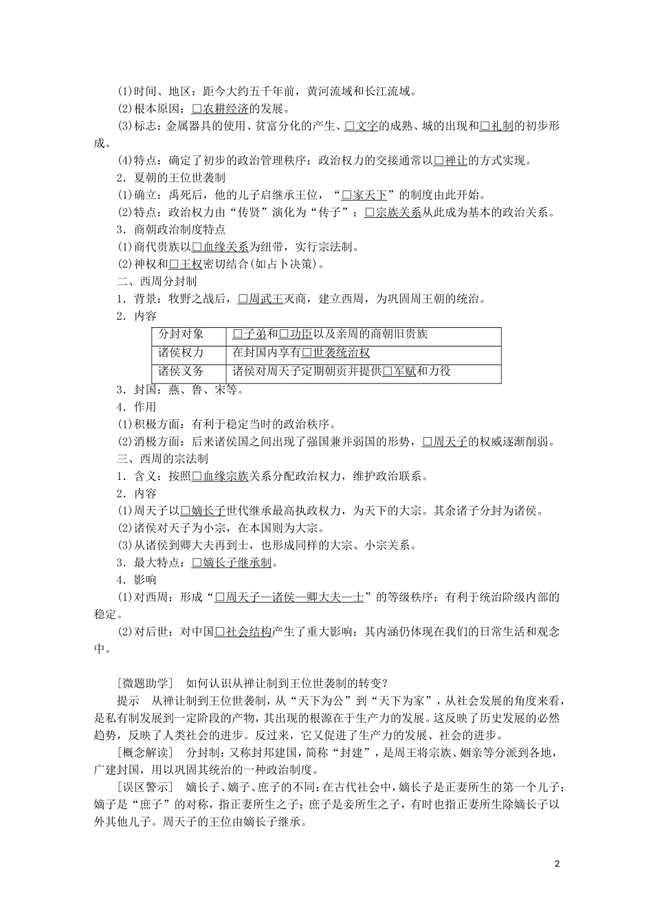 高中历史 专题一 古代中国的政治制度 第1课 中国早期政治制度的特点讲义 人民版必修1-人民版高一必修1历史教案_第2页