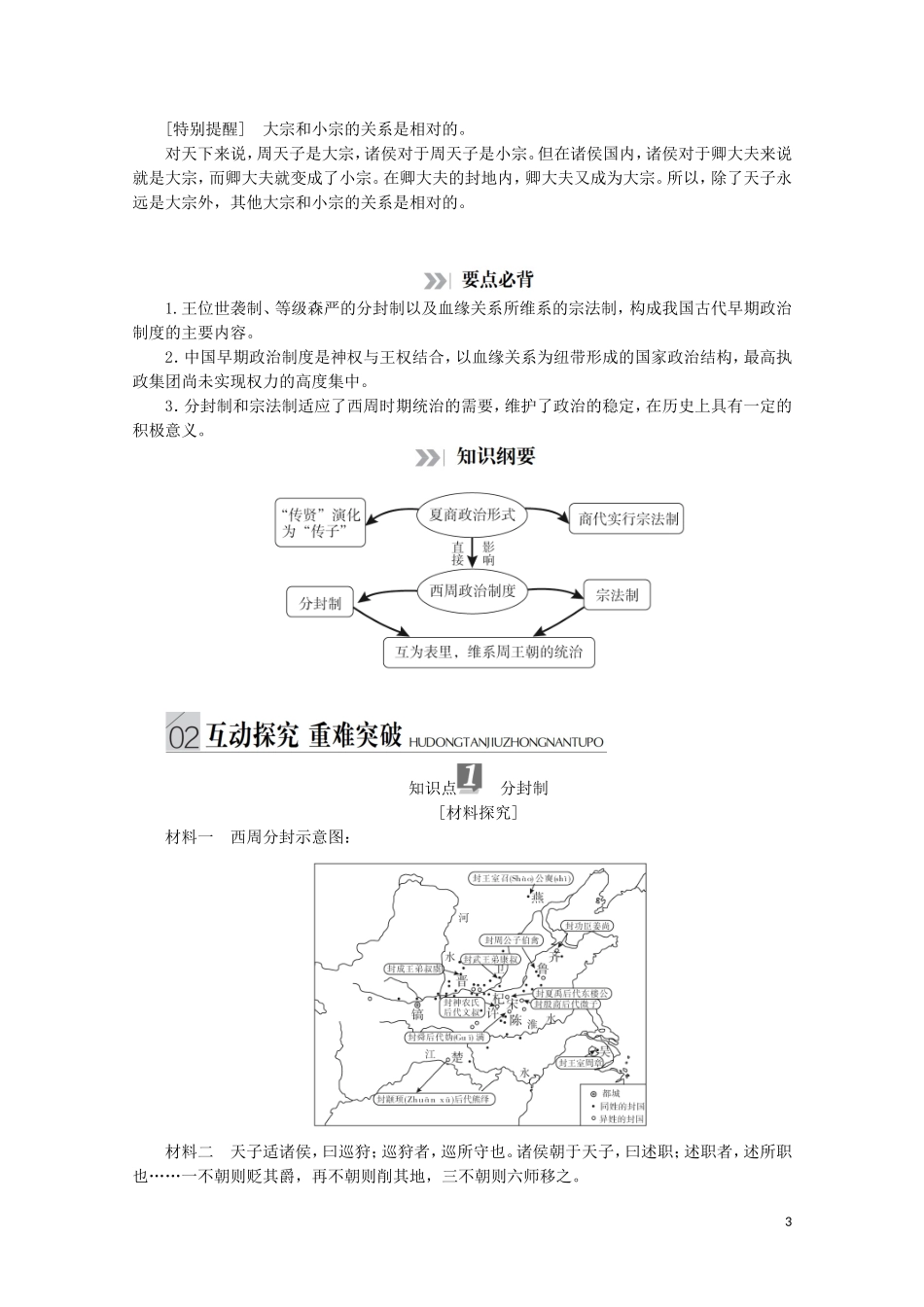 高中历史 专题一 古代中国的政治制度 第1课 中国早期政治制度的特点讲义 人民版必修1-人民版高一必修1历史教案_第3页
