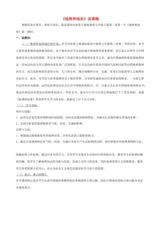 八年级地理上册 第一节《地势和地形》说课稿 新课标人教版
