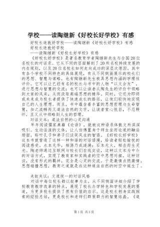 学校——读陶继新《好校长好学校》有感