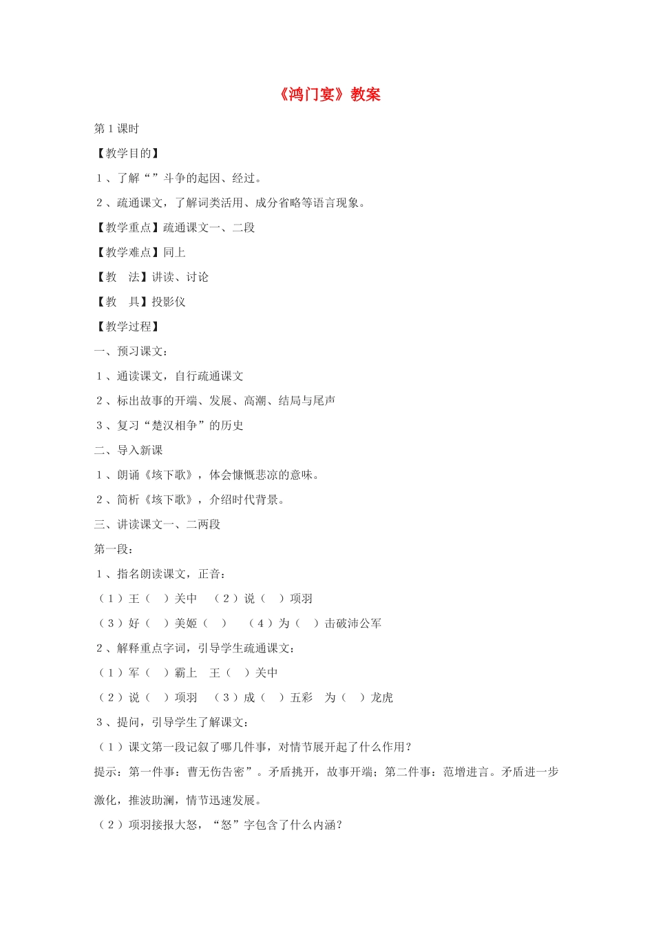 高中语文 《鸿门宴》教案10 语文版必修2_第1页