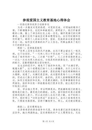 参观爱国主义教育基地心得体会
