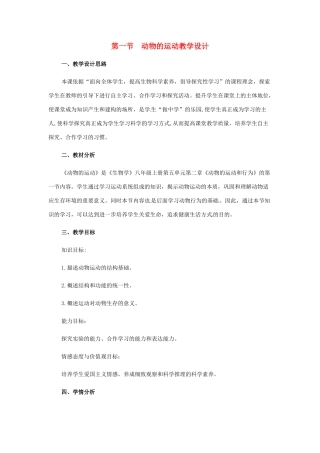 八年级生物上册 第一节　动物的运动教学设计人教版