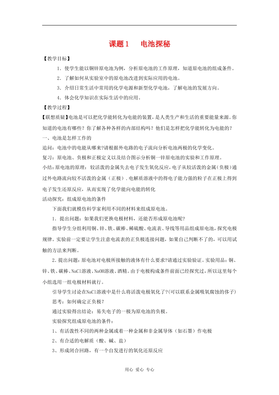 高中化学 化学与生活：电池探秘 教案鲁科版选修1_第1页