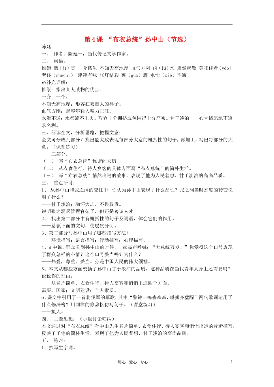 高中语文《“布衣总统”孙中山》教案 粤教版必修1_第1页
