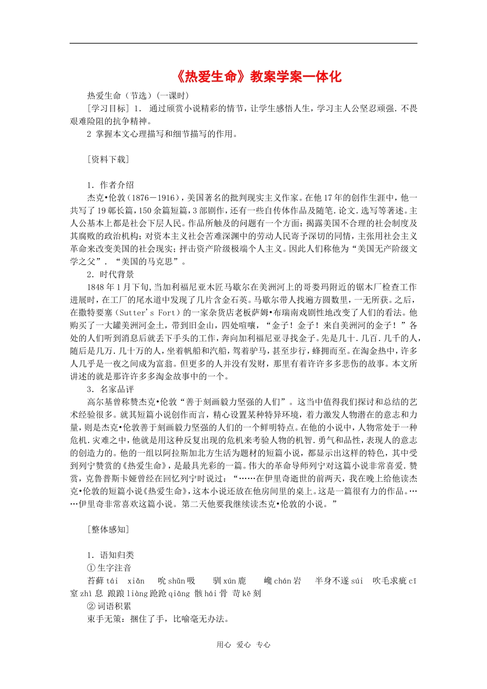 高中语文：3.10《热爱生命》教案（1）（新人教版必修4）_第1页