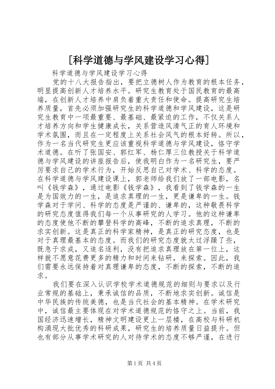 [科学道德与学风建设学习心得]_第1页