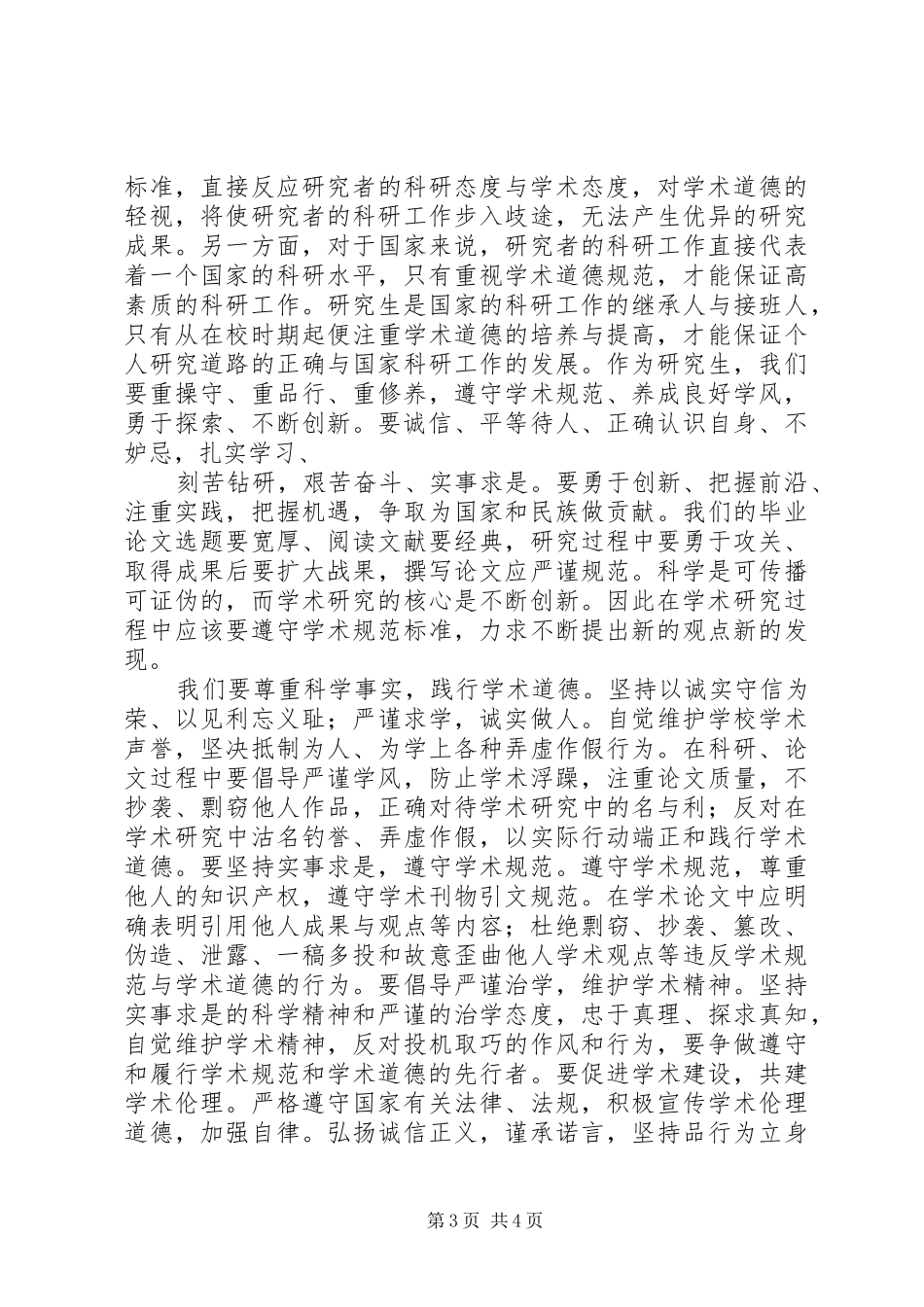 [科学道德与学风建设学习心得]_第3页