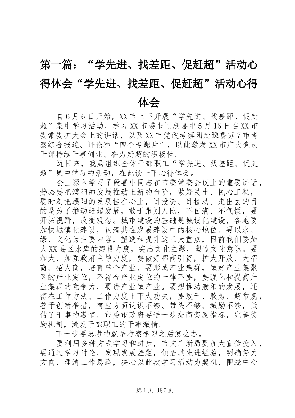 第一篇：“学先进、找差距、促赶超”活动心得体会“学先进、找差距、促赶超”活动心得体会_第1页