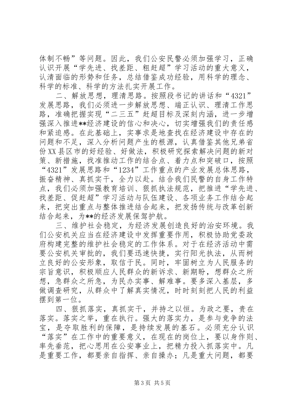 第一篇：“学先进、找差距、促赶超”活动心得体会“学先进、找差距、促赶超”活动心得体会_第3页