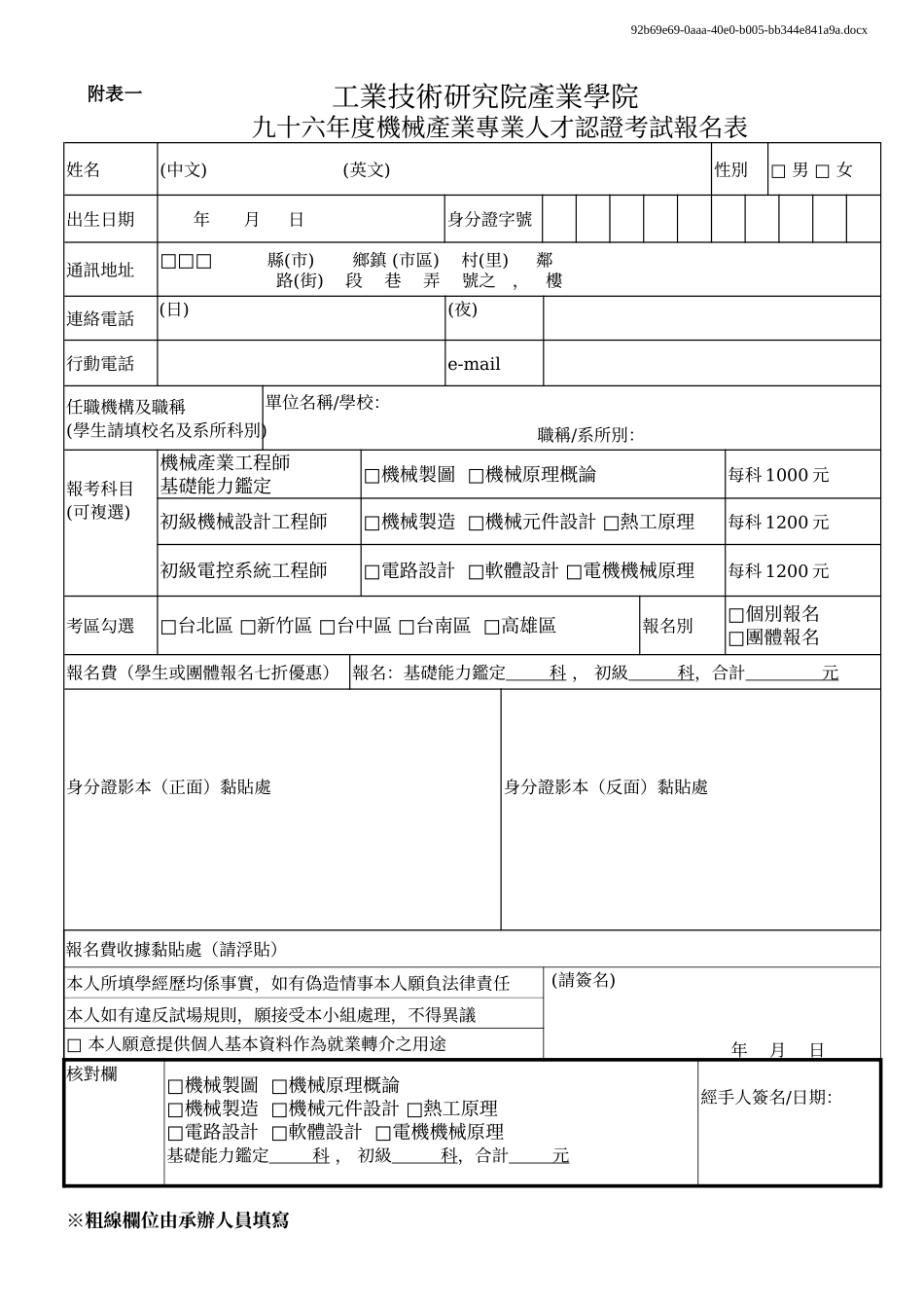 九十六年度机械设计工程师能力鉴定考试各项日程表(3)_第1页