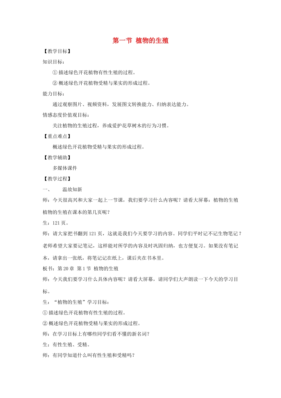 八年级生物上册 20.1 植物的生殖 教案 苏科版_第1页