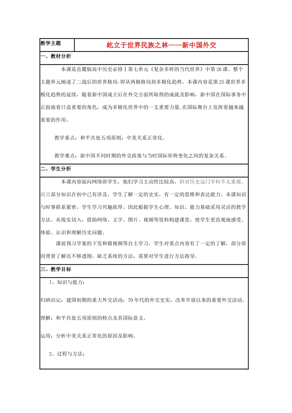 高中历史 第26课 新中国外交教案8 岳麓版必修1-岳麓版高一必修1历史教案_第1页