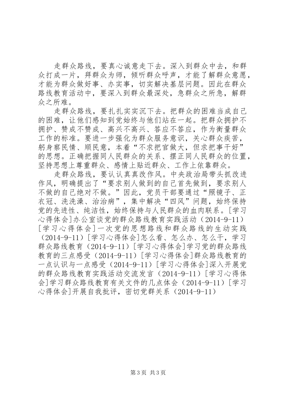 谈学习群众路线的心得体会_第3页