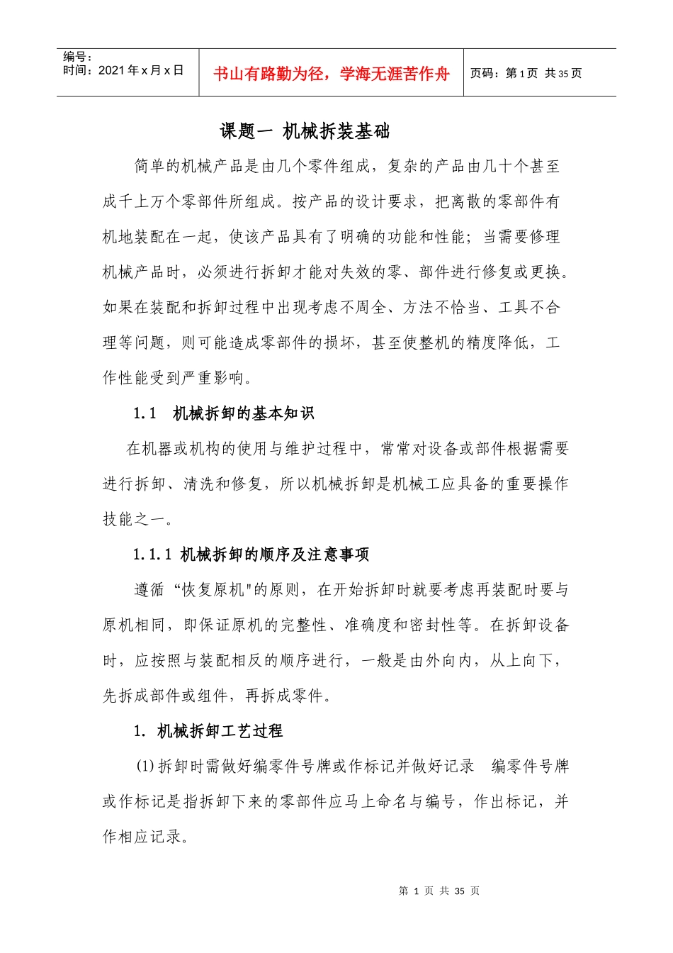 1机械拆装基础_第1页