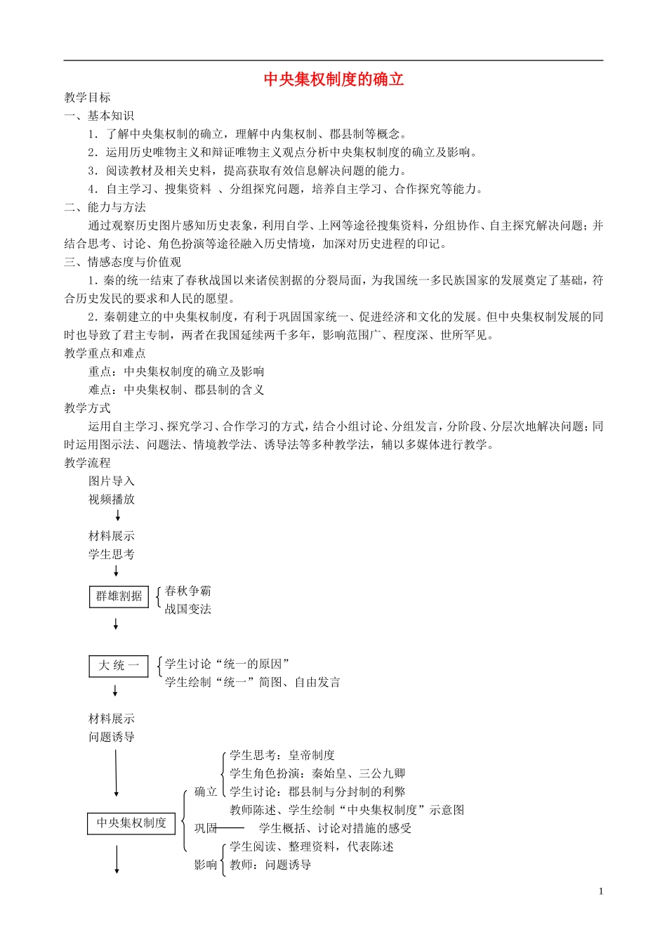 高中历史 第3课《中央集权与地方分权的斗争》教案 岳麓版必修1-岳麓版高一必修1历史教案_第1页