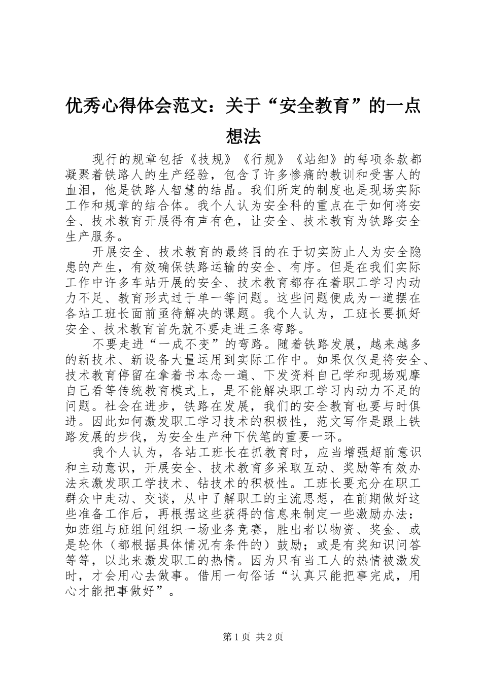 优秀心得体会范文：关于“安全教育”的一点想法_第1页