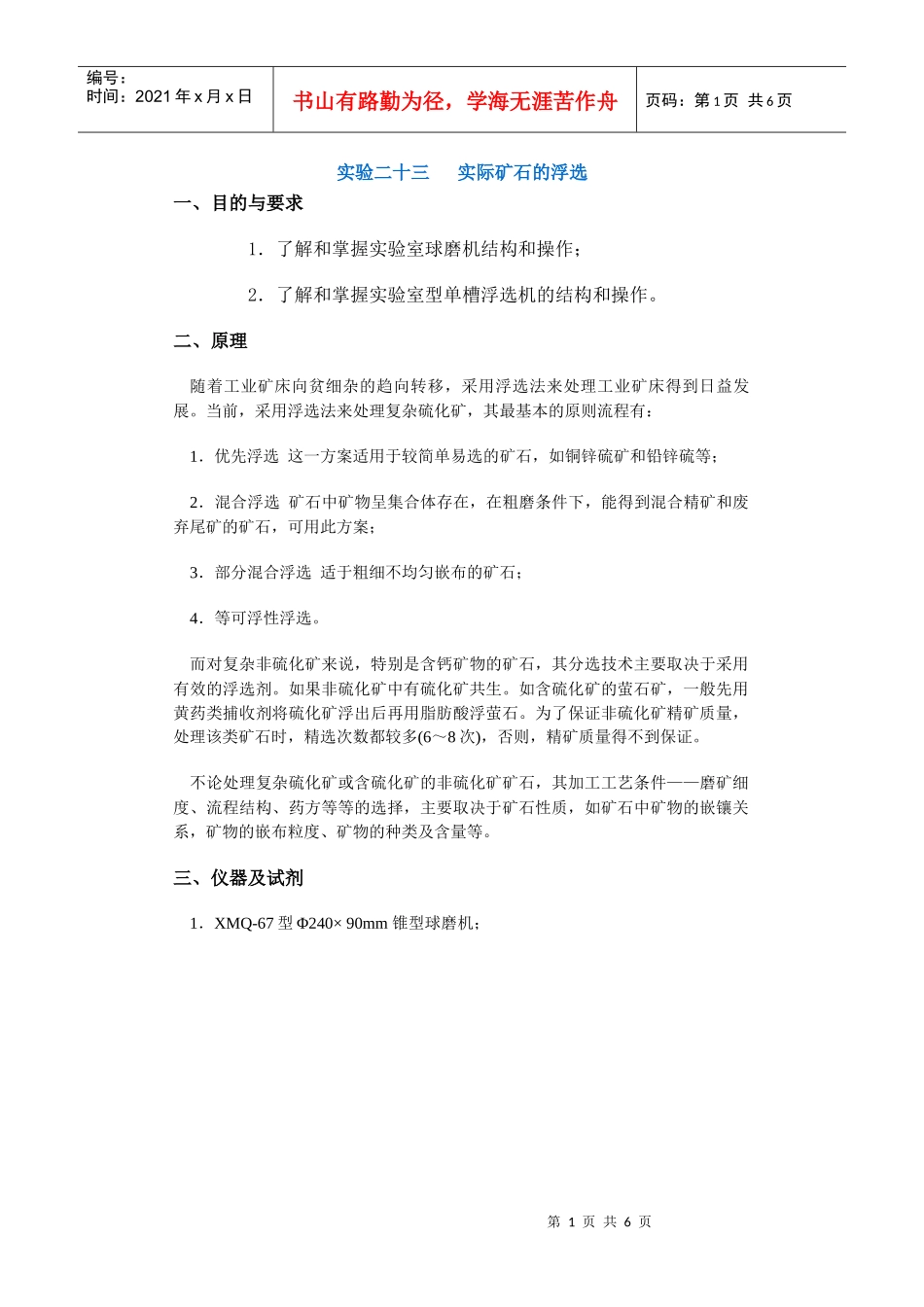【采矿课件】实验二十三实际矿石的浮选_第1页