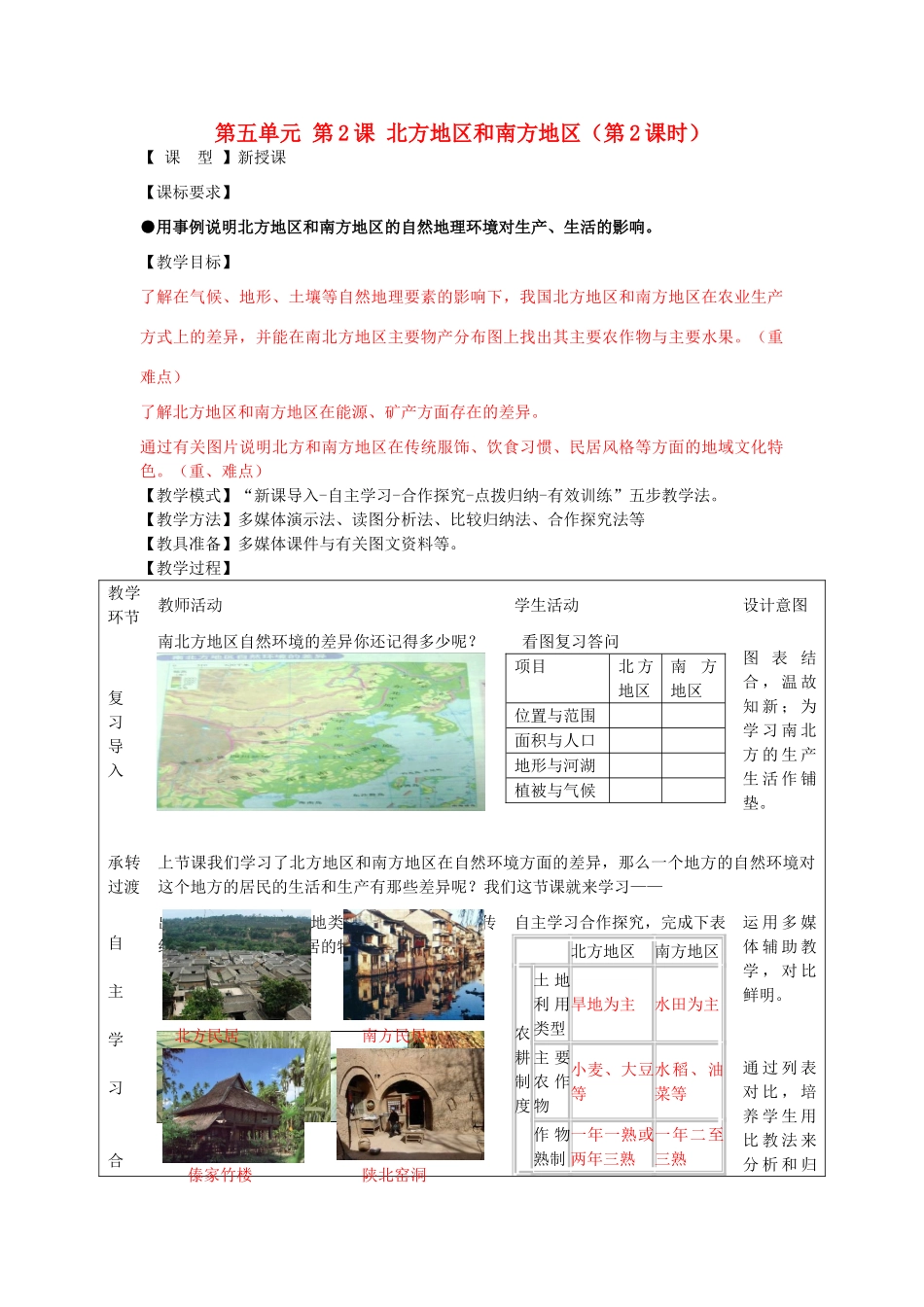 八年级地理下册 第五单元 第2课 北方地区和南方地区（第2课时）教案2 商务星球版_第1页