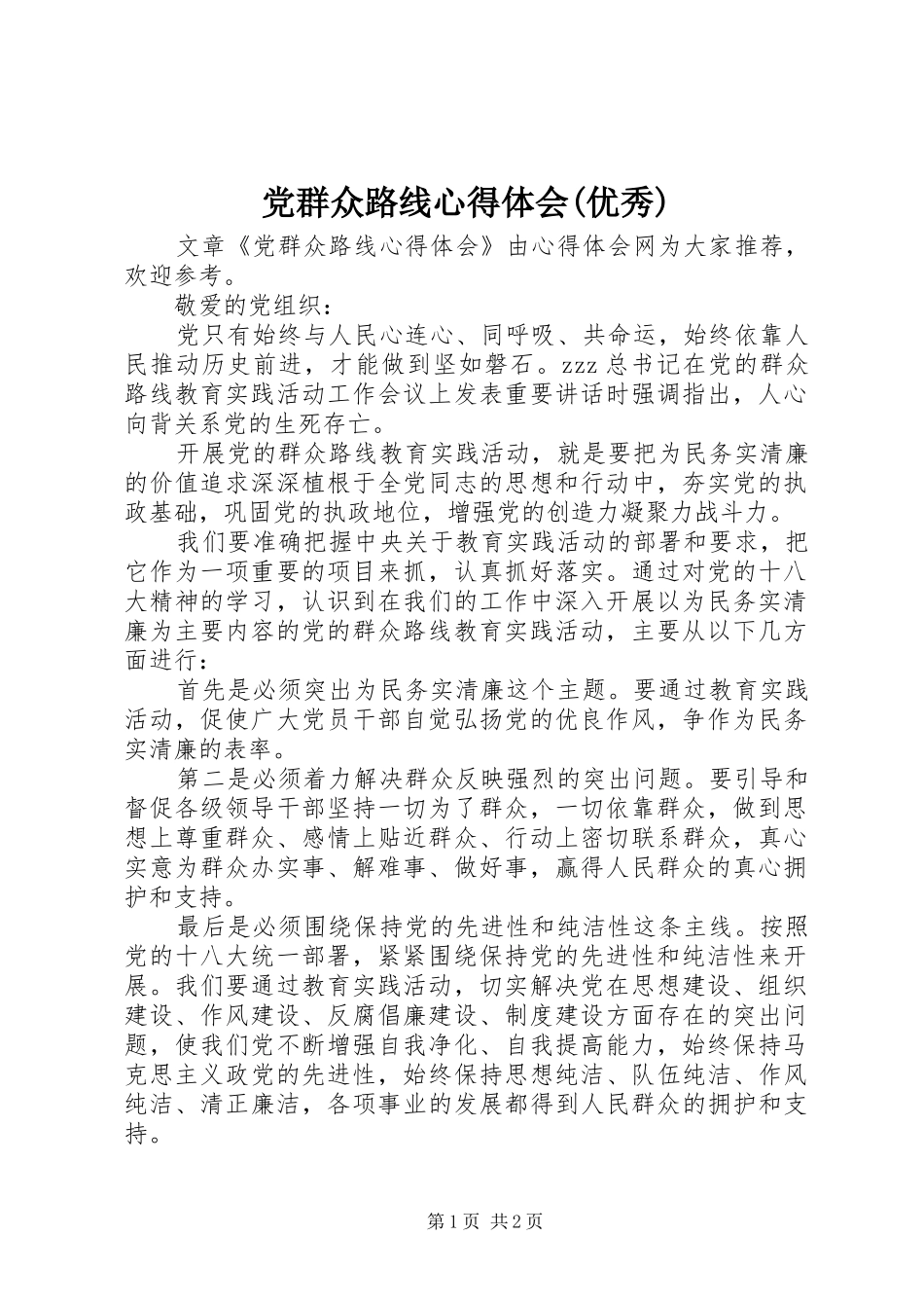党群众路线心得体会(优秀)_第1页