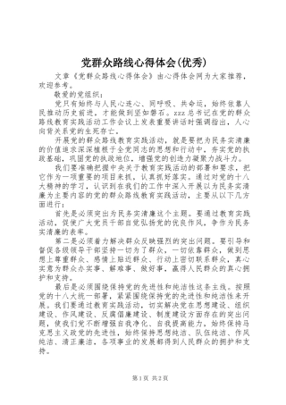 党群众路线心得体会(优秀)
