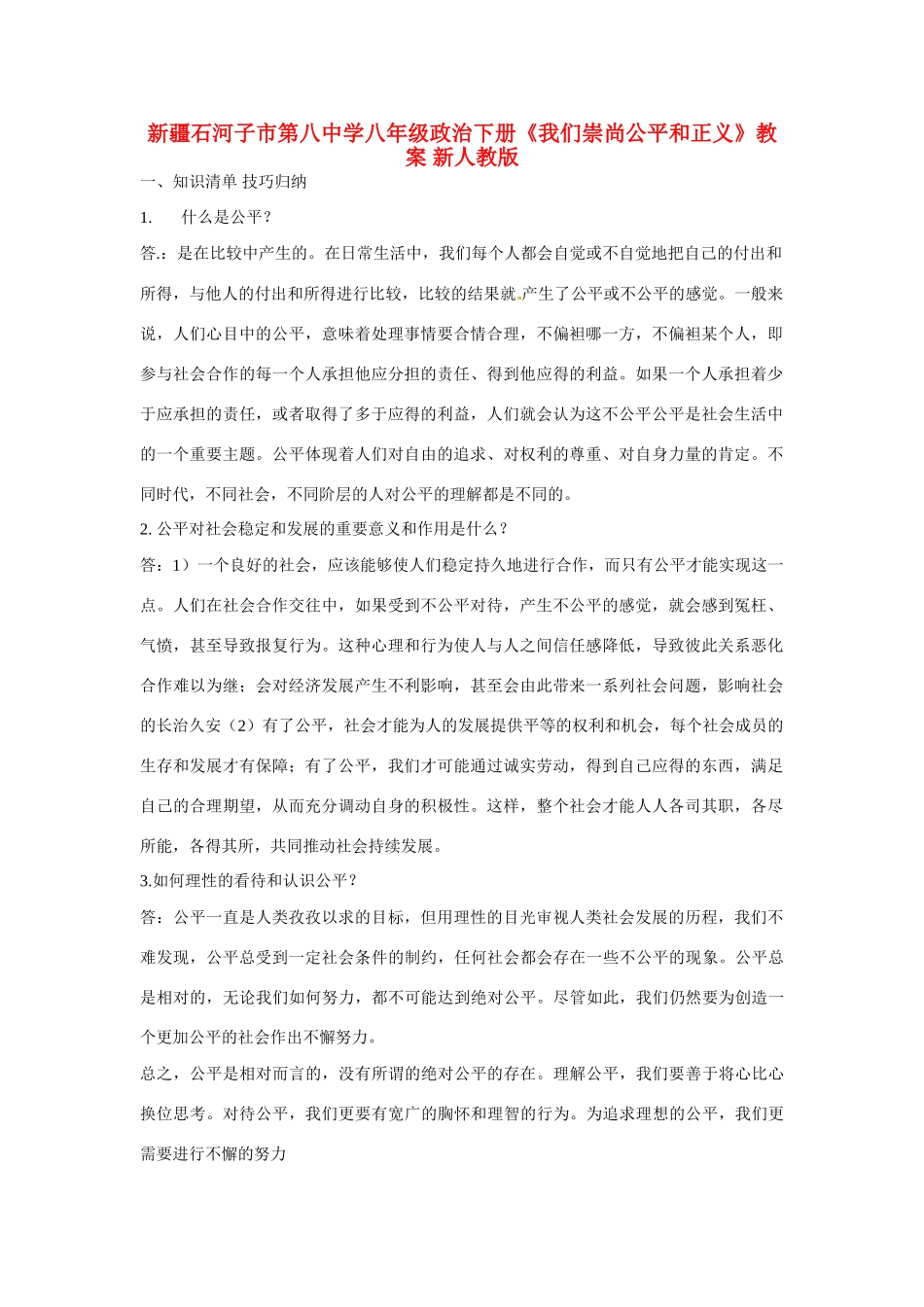 新疆石河子市第八中学八年级政治下册《我们崇尚公平和正义》教案 新人教版_第1页