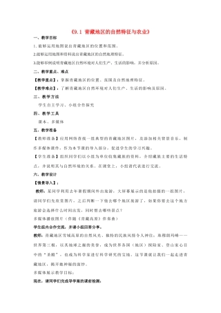 八年级地理下册 9.1 自然特征与农业教学设计1 新人教版