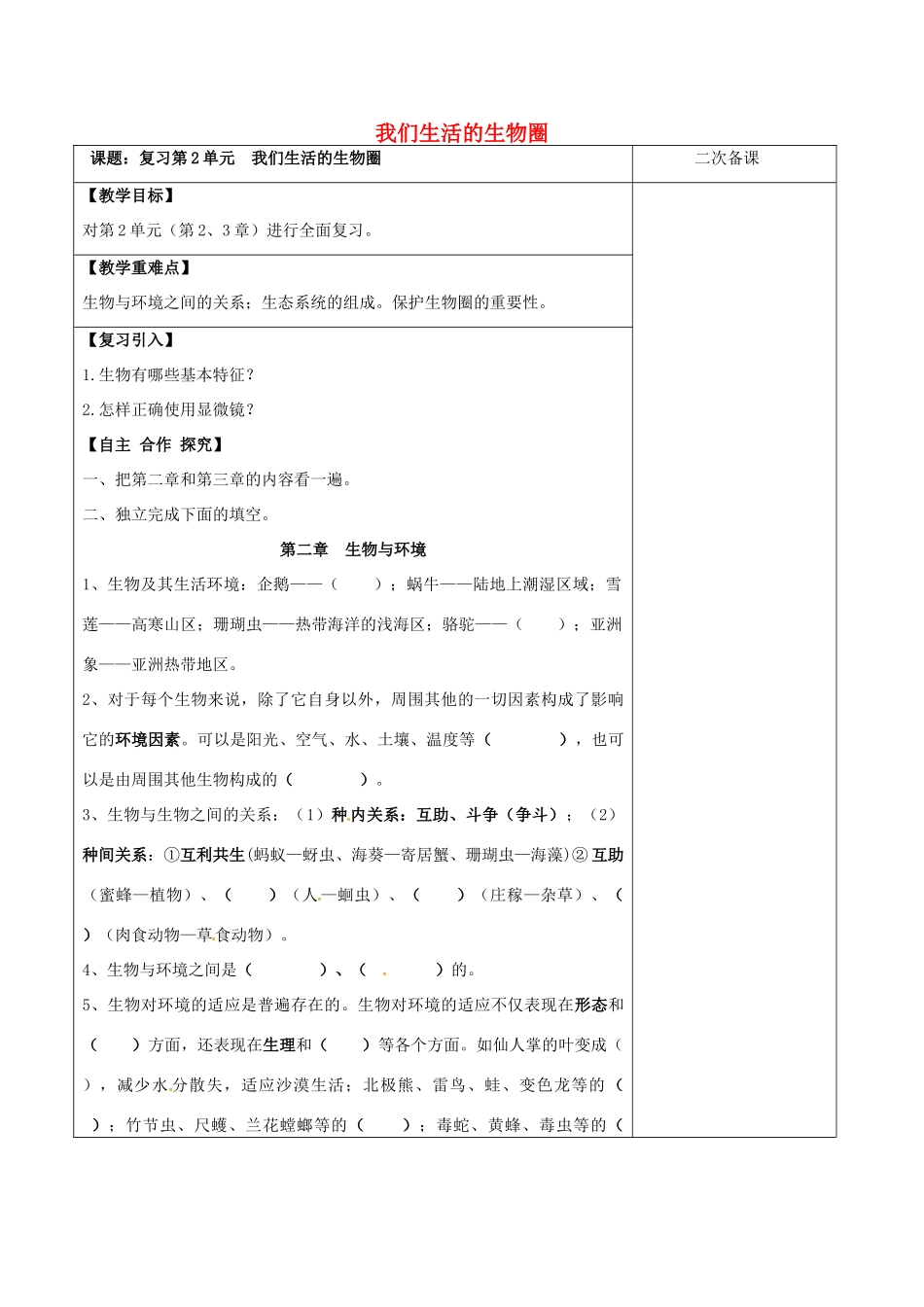 江苏省泗洪县七年级生物上册 第2单元 我们生活的生物圈教案 （新版）苏科版-（新版）苏科版初中七年级上册生物教案_第1页