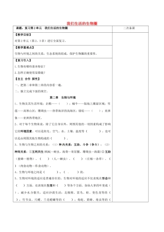 江苏省泗洪县七年级生物上册 第2单元 我们生活的生物圈教案 （新版）苏科版-（新版）苏科版初中七年级上册生物教案