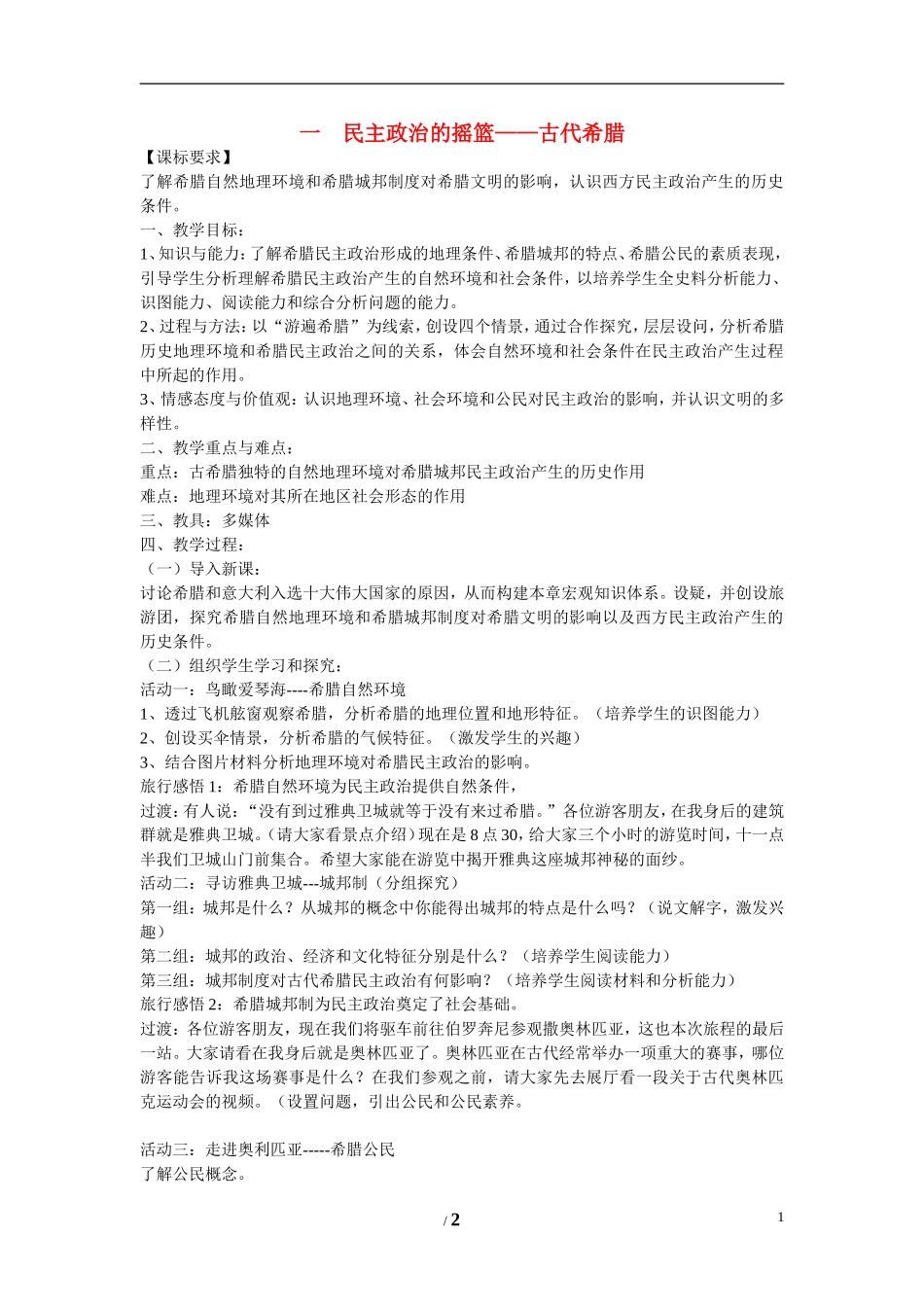 高中历史 专题六 古代希腊、罗马的政治文明第１节《民主政治的摇篮——古代希腊》创意教案 人民版必修1_第1页