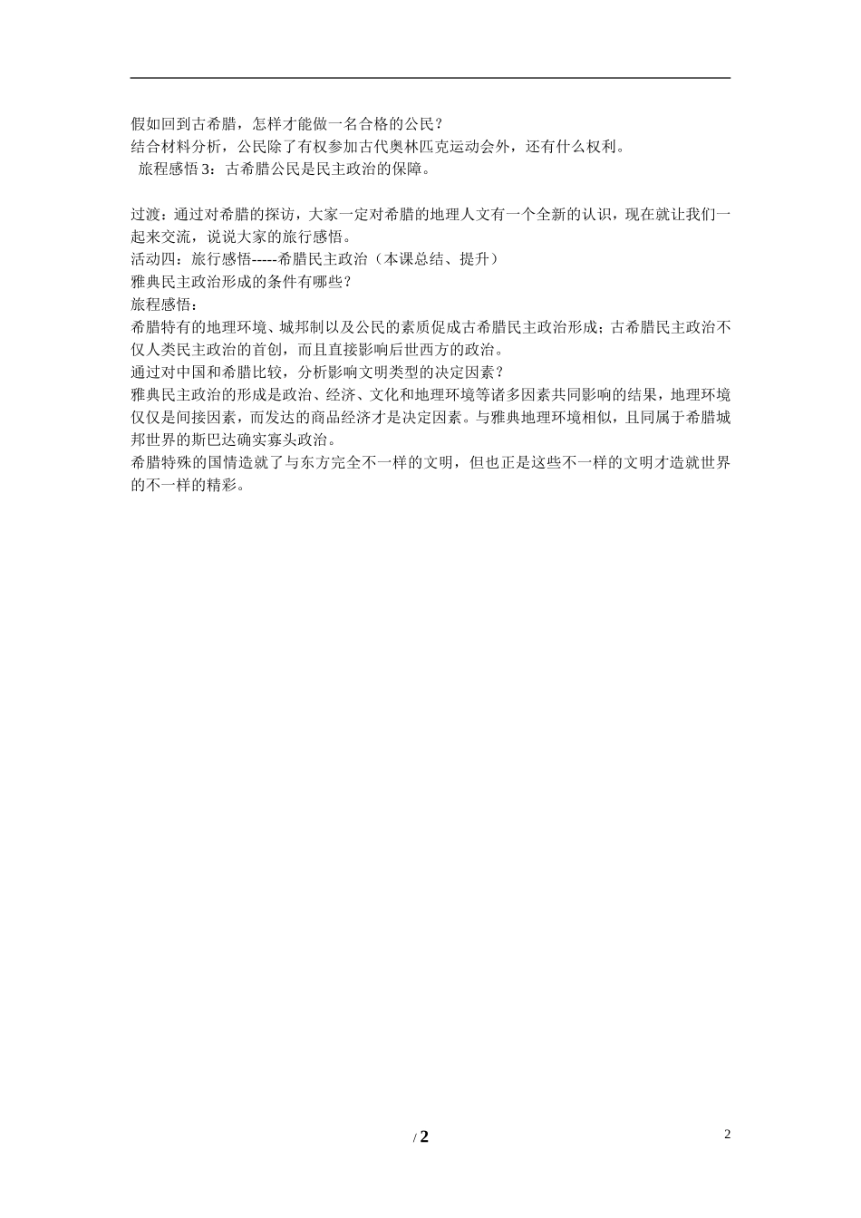 高中历史 专题六 古代希腊、罗马的政治文明第１节《民主政治的摇篮——古代希腊》创意教案 人民版必修1_第2页