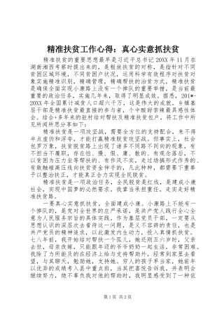 精准扶贫工作心得：真心实意抓扶贫