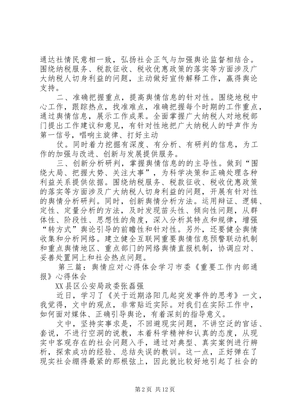 浅谈舆情心得体会_第2页