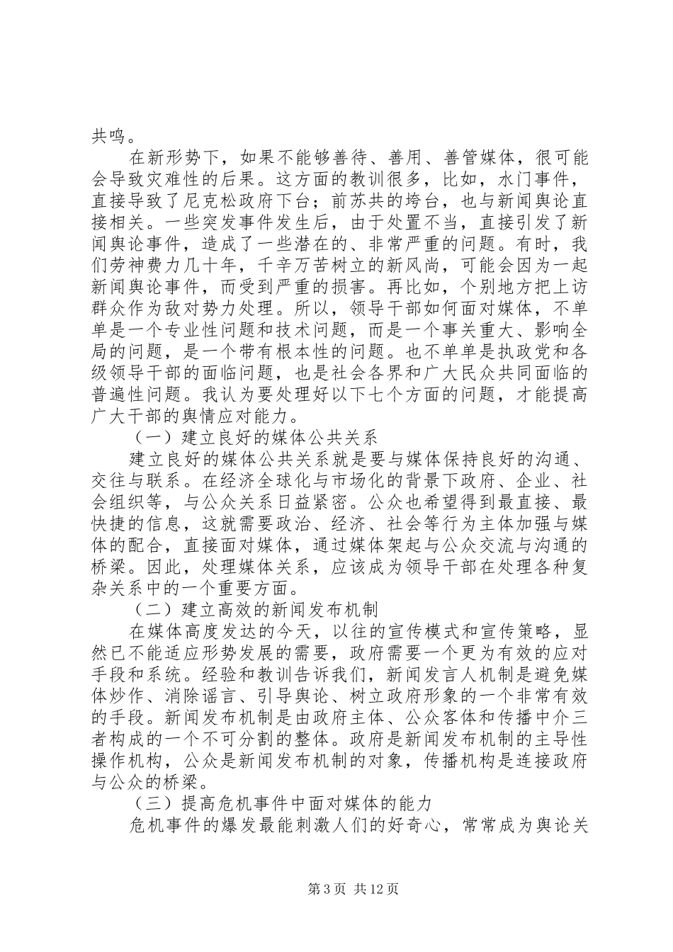 浅谈舆情心得体会_第3页