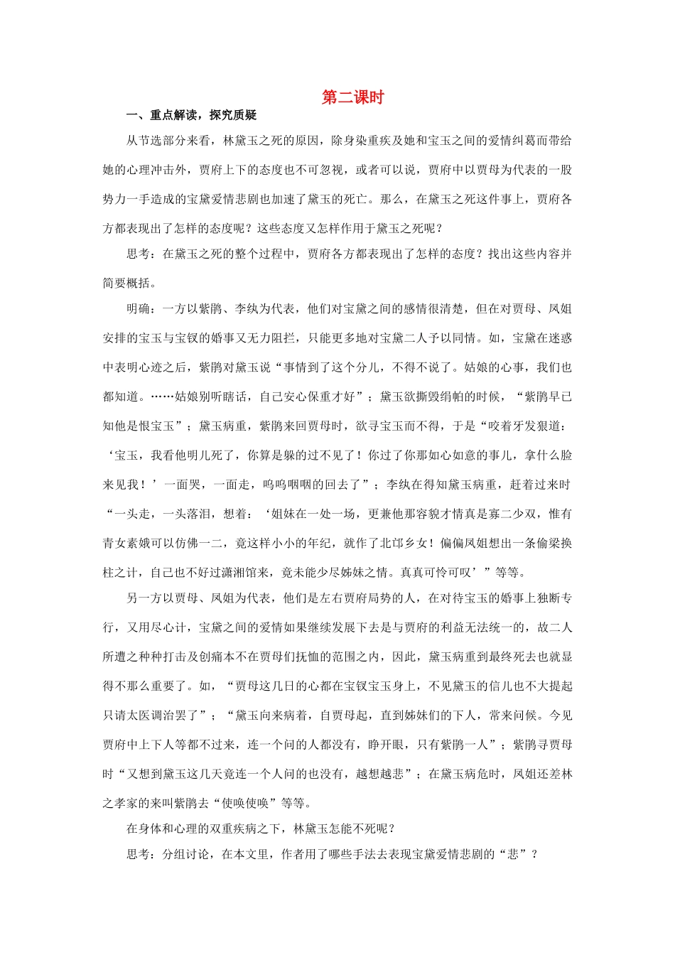 高中语文（人教大纲）第一册  11＊黛玉之死(第二课时)_第1页