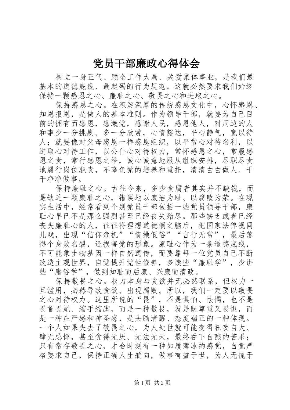 党员干部廉政心得体会_第1页