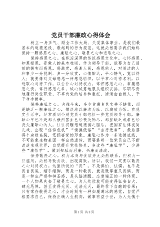 党员干部廉政心得体会