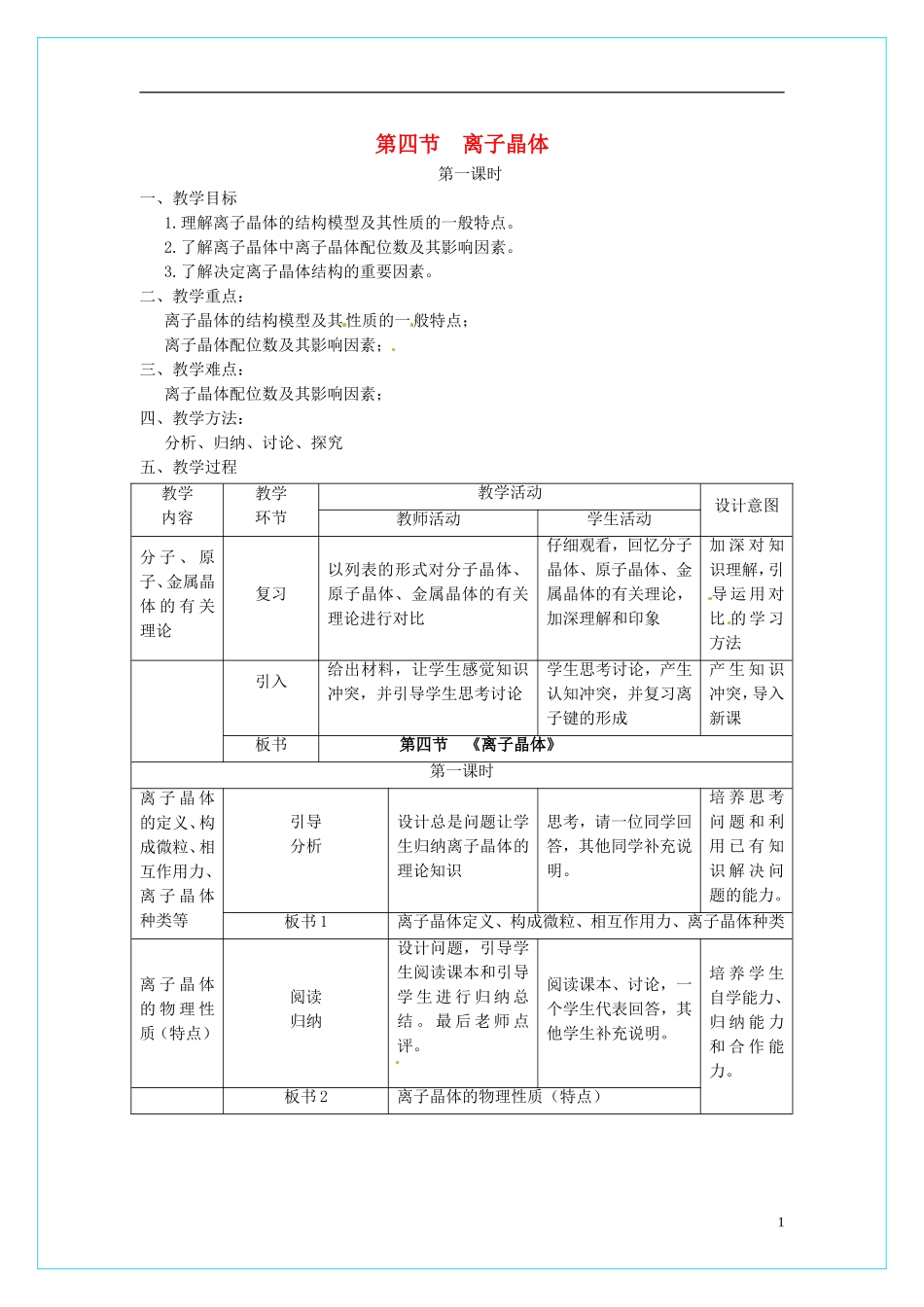 高中化学 3.4离子晶体（第1课时）教学设计 新人教版选修3_第1页