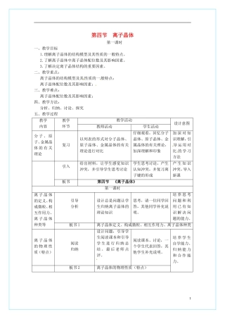 高中化学 3.4离子晶体（第1课时）教学设计 新人教版选修3