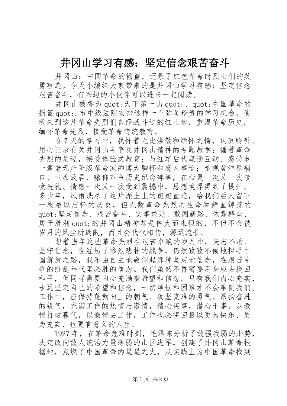 井冈山学习有感：坚定信念艰苦奋斗_第1页