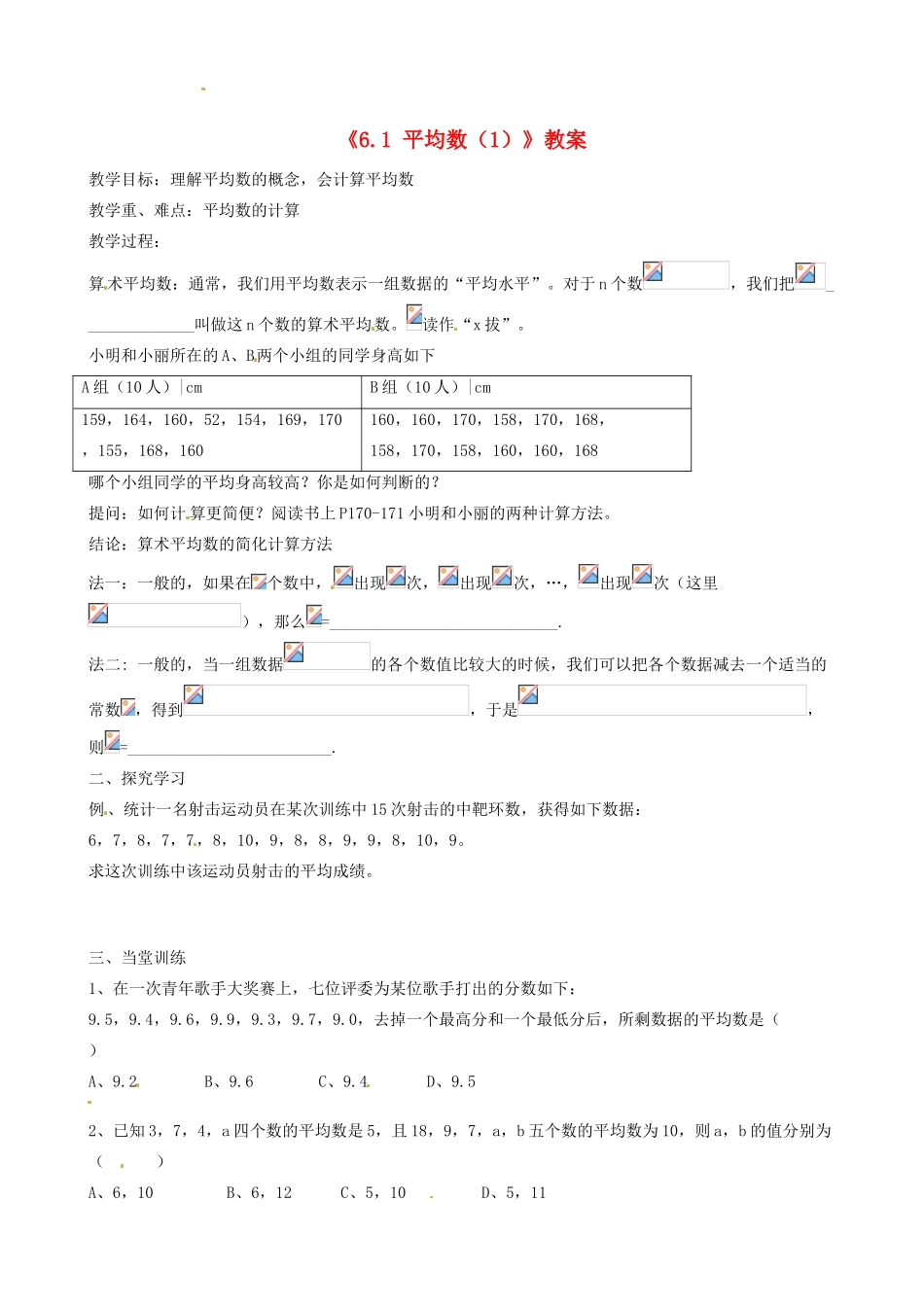 江苏省徐州市王杰中学八年级数学上册《6.1 平均数》教案（1） 苏科版_第1页